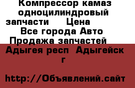 Компрессор камаз одноцилиндровый (запчасти)  › Цена ­ 2 000 - Все города Авто » Продажа запчастей   . Адыгея респ.,Адыгейск г.